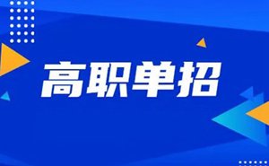 单招加油