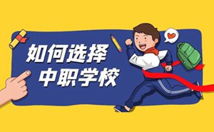 中职