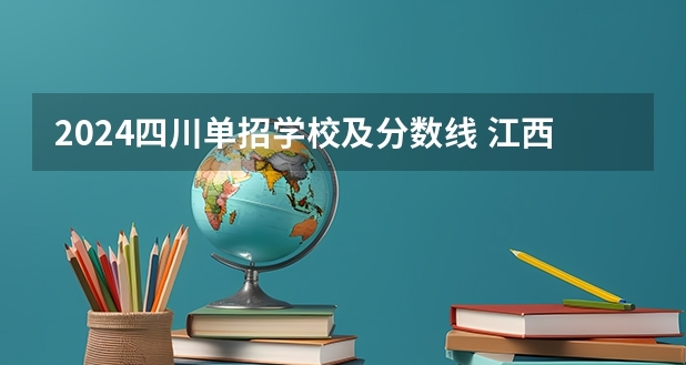 川北幼儿师范高等专科学校2024年单招录取分数线
