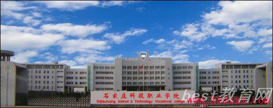 石家庄科技职业学院