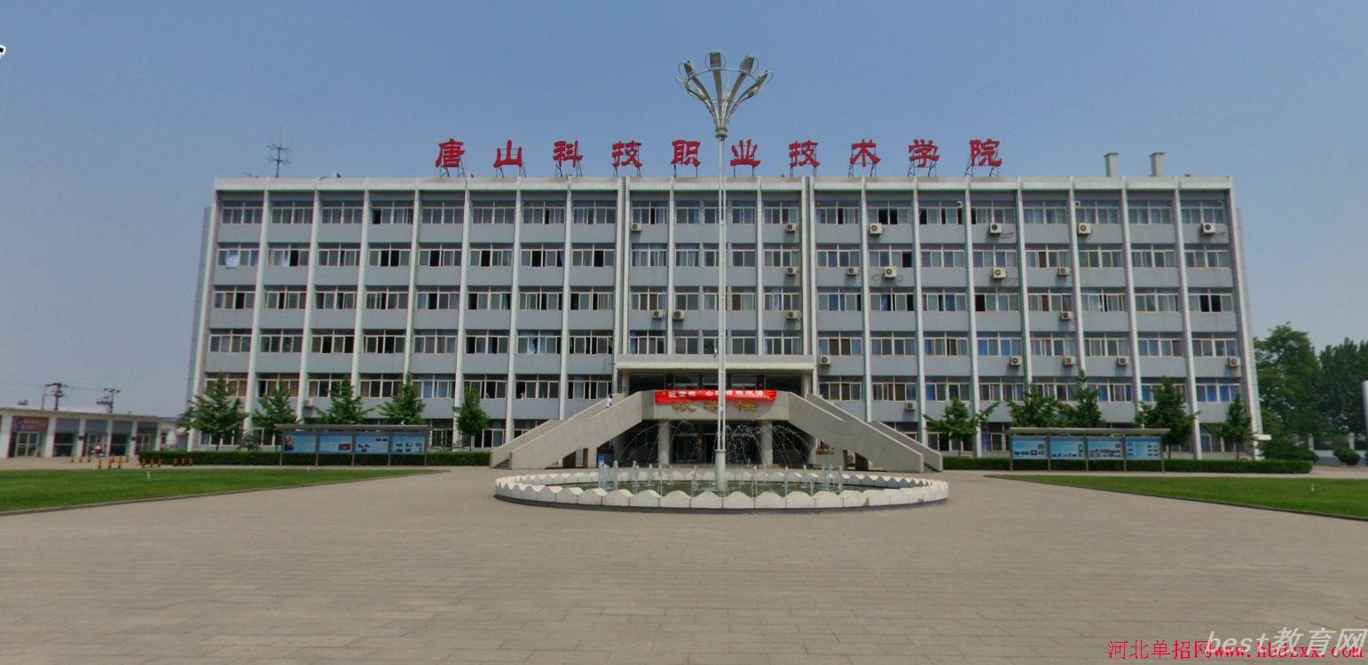 唐山科技职业技术学院2022年单招招生简章