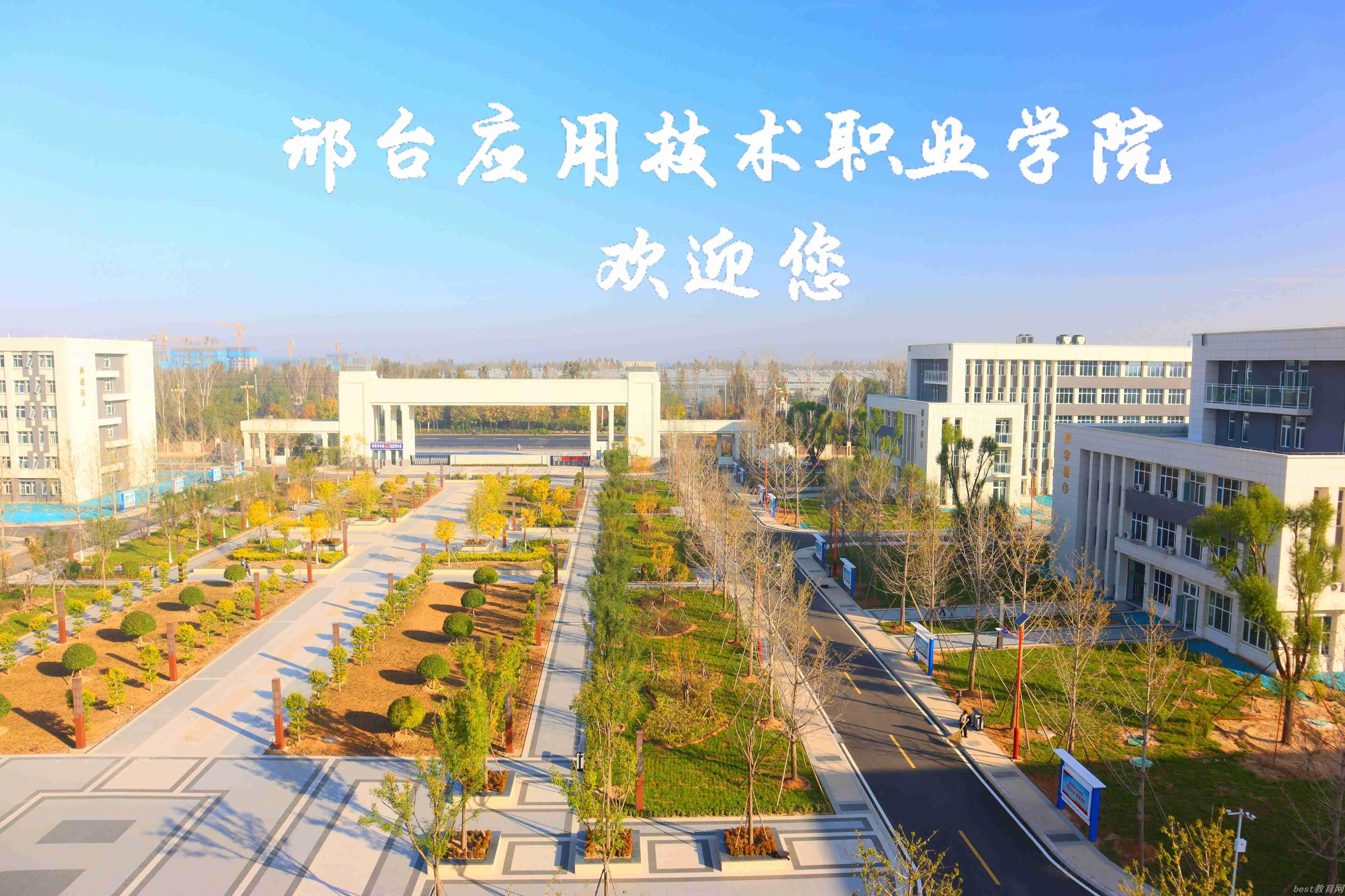 邢台应用技术职业学院