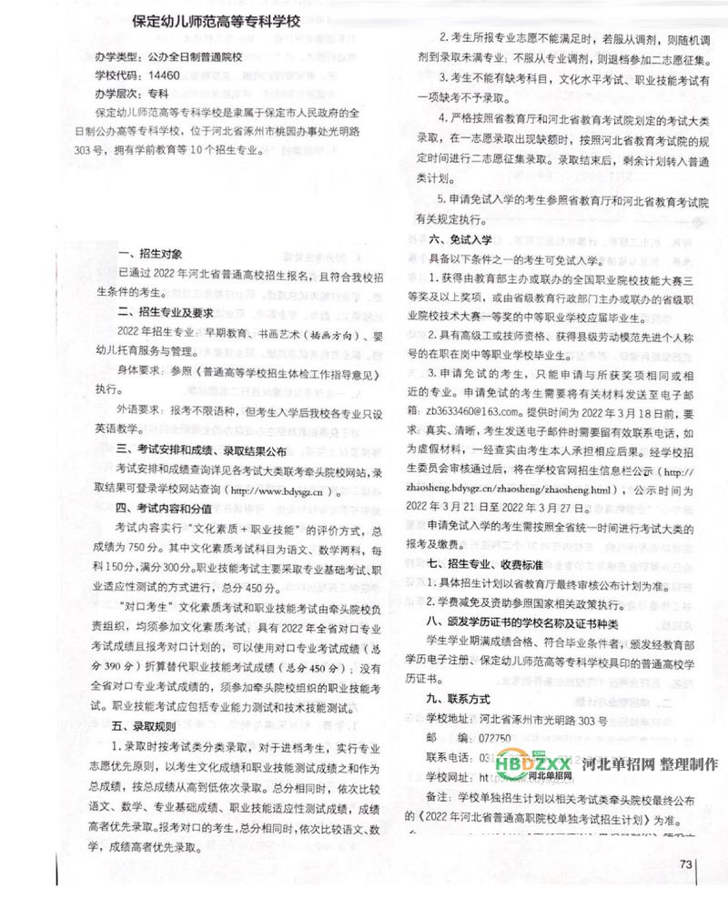 保定幼儿师范高等专科学校2022年单招招生简章