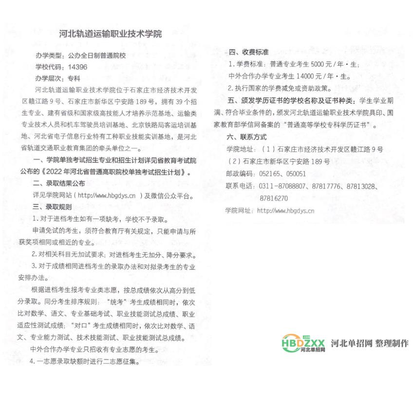 河北轨道运输职业技术学院2022年单招招生简章