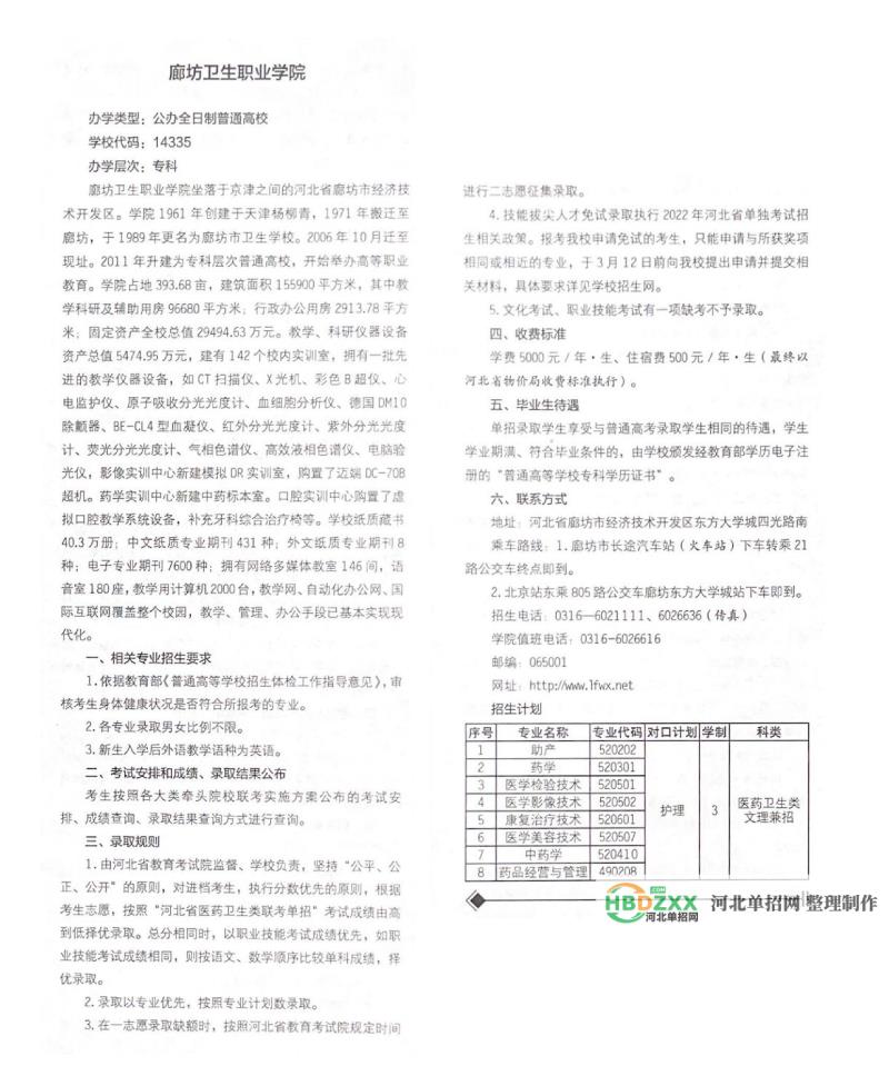 廊坊卫生职业学院2022年单招招生简章