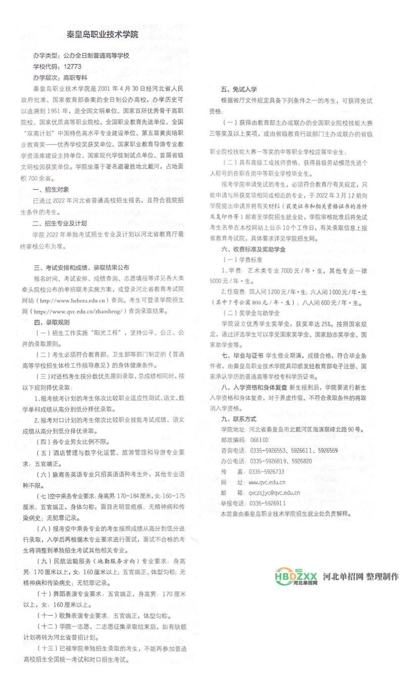秦皇岛职业技术学院2022年单招招生简章