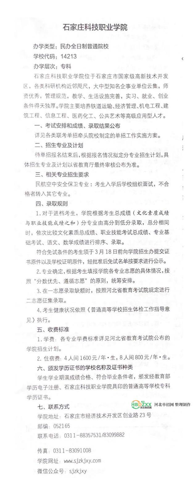 石家庄科技职业学院2022年单招招生简章