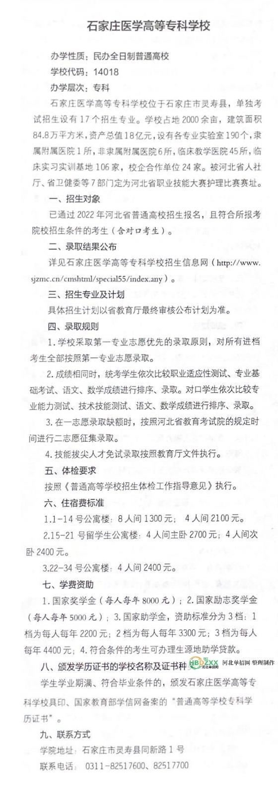 石家庄医学高等专科学校2022年单招招生简章