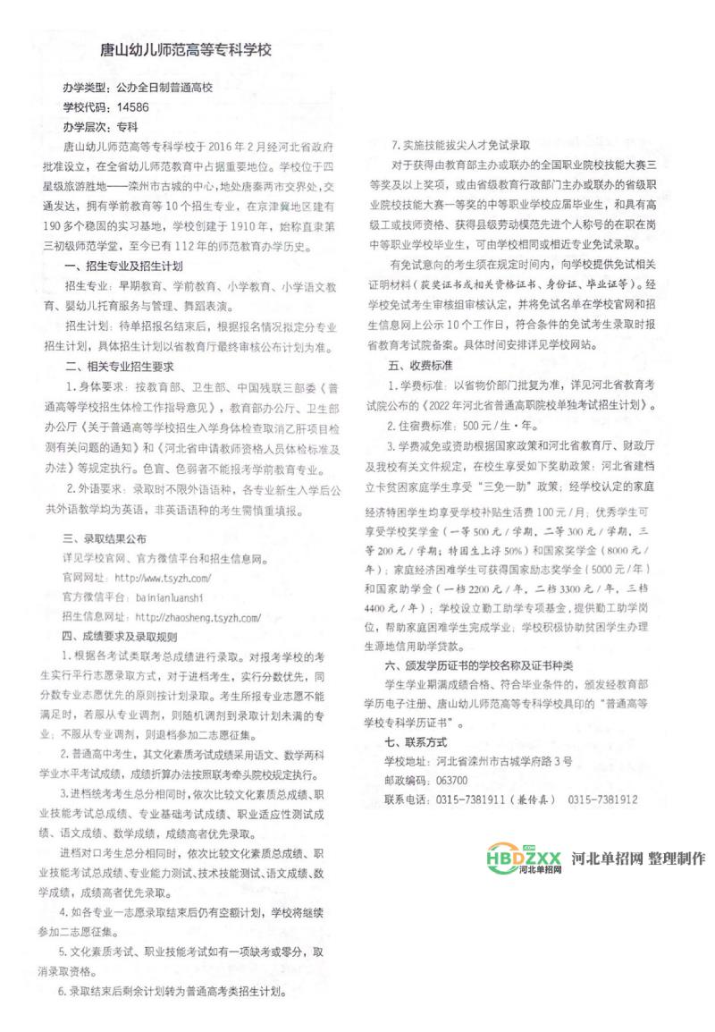 唐山幼儿师范高等专科学校2022年单招招生简章
