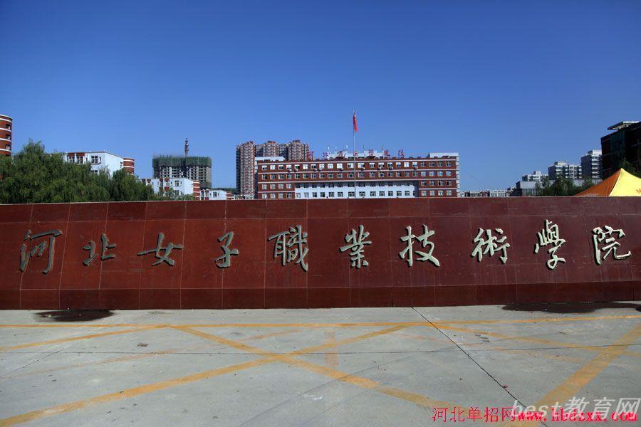 河北女子职业技术学院