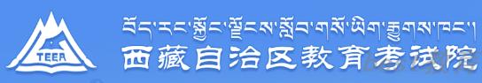 西藏高考报名入口 西藏高考报名入口