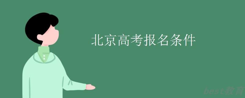 北京高考报名条件 北京高考报名条件