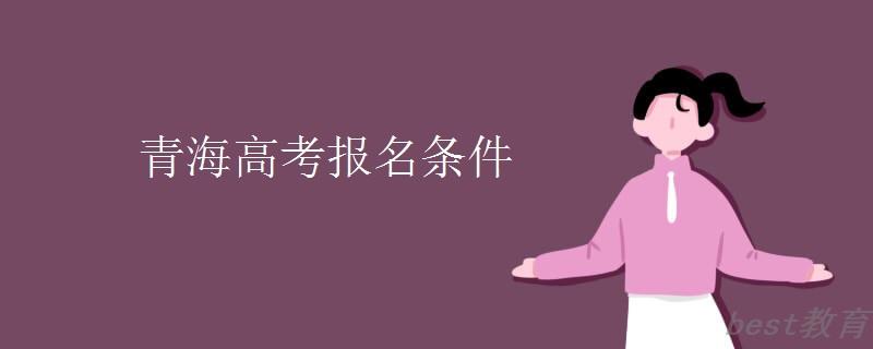 青海高考报名条件