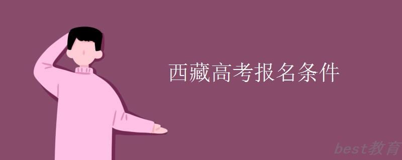 西藏高考报名条件 西藏高考报名条件
