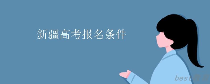 新疆高考报名条件 新疆高考报名条件
