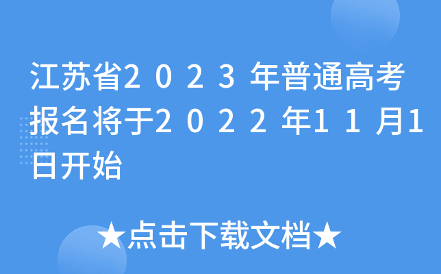 江苏省2023年普通高考报名将于2022年11月1日开始 江苏省2023年普通高考报名将于2022年11月1日开始