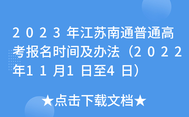 2023年江苏南通普通高考报名时间及办法(2022年11月1日至4日) 2023年江苏南通普通高考报名时间及办法(2022年11月1日至4日)