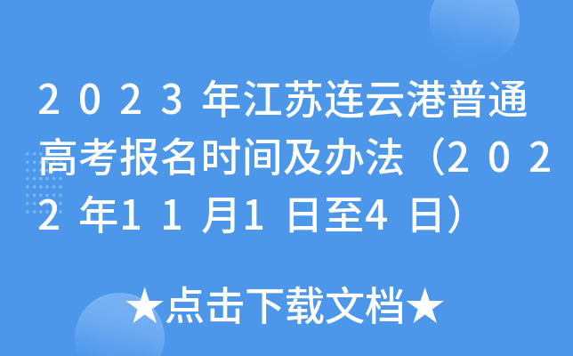 2023年江苏连云港普通高考报名时间及办法(2022年11月1日至4日) 2023年江苏连云港普通高考报名时间及办法(2022年11月1日至4日)