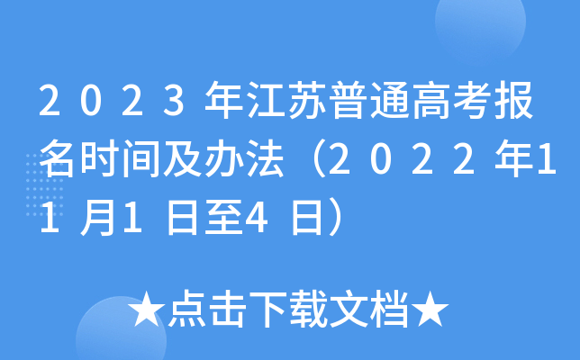 2023年江苏普通高考报名时间及办法(2022年11月1日至4日) 2023年江苏普通高考报名时间及办法(2022年11月1日至4日)