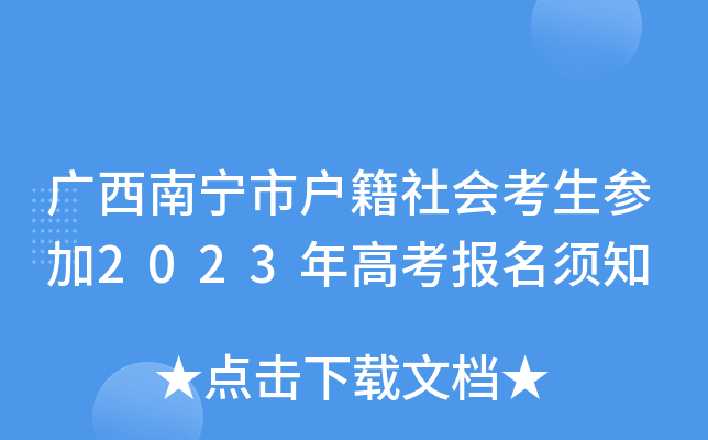 广西南宁市户籍社会考生参加2023年高考报名须知 广西南宁市户籍社会考生参加2023年高考报名须知