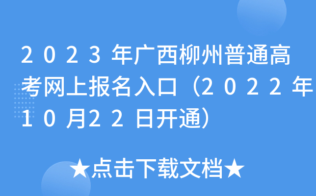 2023年广西柳州普通高考网上报名入口(2022年10月22日开通) 2023年广西柳州普通高考网上报名入口(2022年10月22日开通)