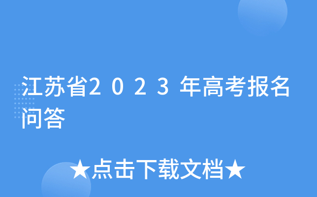 江苏省2023年高考报名问答 江苏省2023年高考报名问答