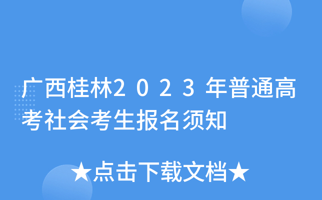 广西桂林2023年普通高考社会考生报名须知 广西桂林2023年普通高考社会考生报名须知