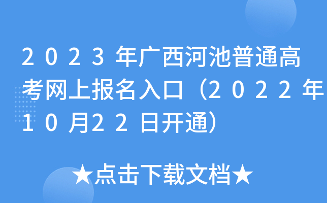 2023年广西河池普通高考网上报名入口(2022年10月22日开通) 2023年广西河池普通高考网上报名入口(2022年10月22日开通)