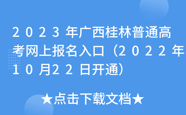 2023年广西桂林普通高考网上报名入口(2022年10月22日开通) 2023年广西桂林普通高考网上报名入口(2022年10月22日开通)