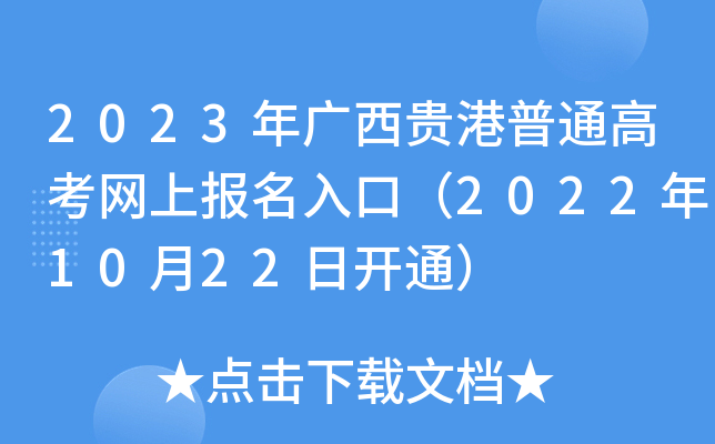 2023年广西贵港普通高考网上报名入口(2022年10月22日开通) 2023年广西贵港普通高考网上报名入口(2022年10月22日开通)