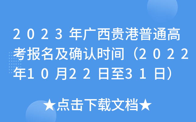 2023年广西贵港普通高考报名及确认时间(2022年10月22日至31日) 2023年广西贵港普通高考报名及确认时间(2022年10月22日至31日)