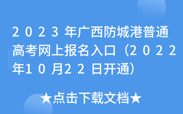 2023年广西防城港普通高考网上报名入口(2022年10月22日开通) 2023年广西防城港普通高考网上报名入口(2022年10月22日开通)