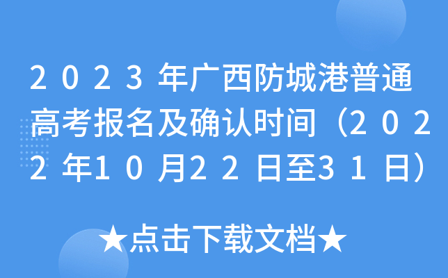 2023年广西防城港普通高考报名及确认时间(2022年10月22日至31日) 2023年广西防城港普通高考报名及确认时间(2022年10月22日至31日)