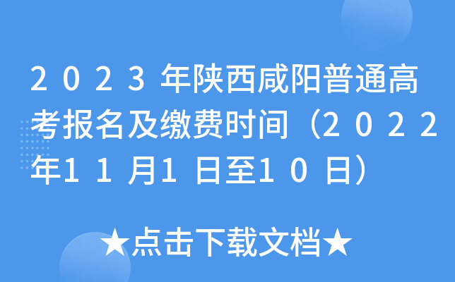 2023年陕西咸阳普通高考报名及缴费时间(2022年11月1日至10日) 2023年陕西咸阳普通高考报名及缴费时间(2022年11月1日至10日)