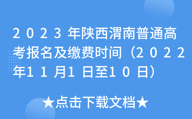 2023年陕西渭南普通高考报名及缴费时间(2022年11月1日至10日) 2023年陕西渭南普通高考报名及缴费时间(2022年11月1日至10日)