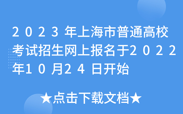 2023年上海市普通高校考试招生网上报名于2022年10月24日开始 2023年上海市普通高校考试招生网上报名于2022年10月24日开始