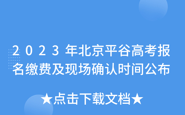 2023年北京平谷高考报名缴费及现场确认时间公布 2023年北京平谷高考报名缴费及现场确认时间公布