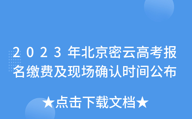 2023年北京密云高考报名缴费及现场确认时间公布 2023年北京密云高考报名缴费及现场确认时间公布