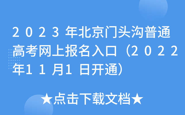 2023年北京门头沟普通高考网上报名入口(2022年11月1日开通) 2023年北京门头沟普通高考网上报名入口(2022年11月1日开通)