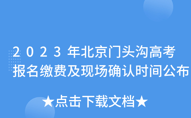 2023年北京门头沟高考报名缴费及现场确认时间公布 2023年北京门头沟高考报名缴费及现场确认时间公布