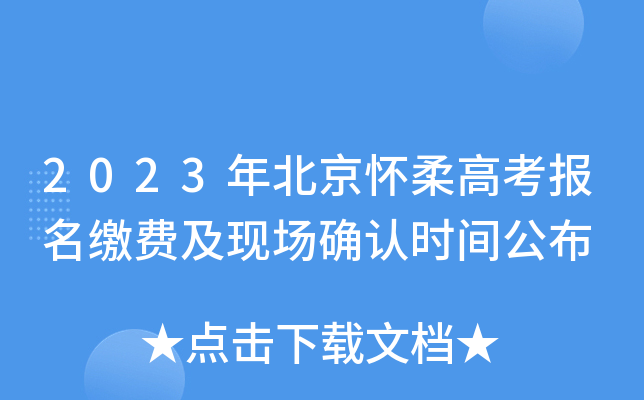 2023年北京怀柔高考报名缴费及现场确认时间公布 2023年北京怀柔高考报名缴费及现场确认时间公布