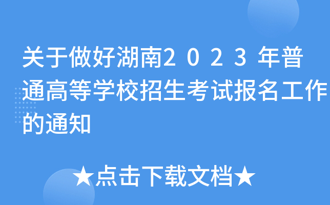 关于做好湖南2023年普通高等学校招生考试报名工作的通知 关于做好湖南2023年普通高等学校招生考试报名工作的通知