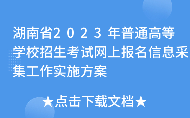 湖南省2023年普通高等学校招生考试网上报名信息采集工作实施方案 湖南省2023年普通高等学校招生考试网上报名信息采集工作实施方案