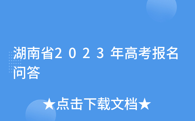 湖南省2023年高考报名问答 湖南省2023年高考报名问答