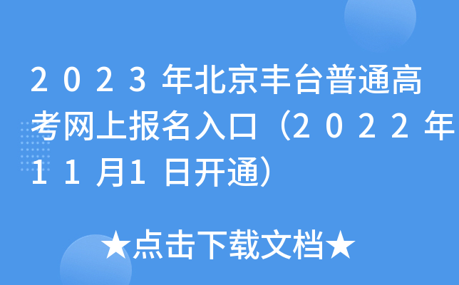 2023年北京丰台普通高考网上报名入口(2022年11月1日开通) 2023年北京丰台普通高考网上报名入口(2022年11月1日开通)