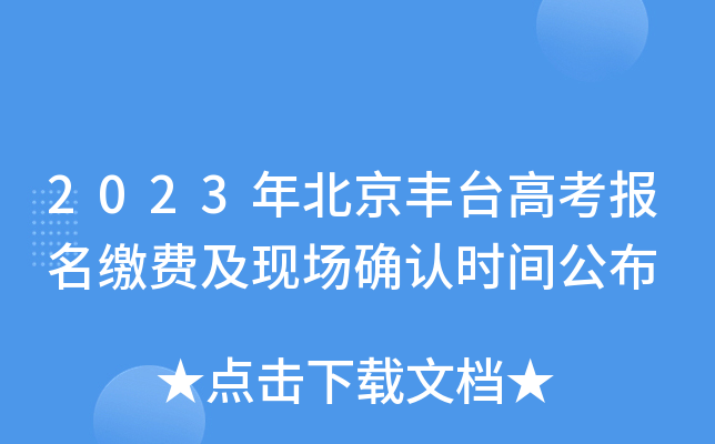 2023年北京丰台高考报名缴费及现场确认时间公布 2023年北京丰台高考报名缴费及现场确认时间公布
