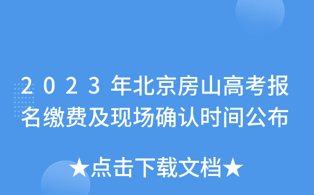 2023年北京房山高考报名缴费及现场确认时间公布 2023年北京房山高考报名缴费及现场确认时间公布