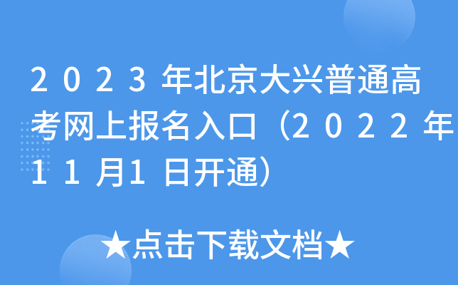 2023年北京大兴普通高考网上报名入口(2022年11月1日开通) 2023年北京大兴普通高考网上报名入口(2022年11月1日开通)