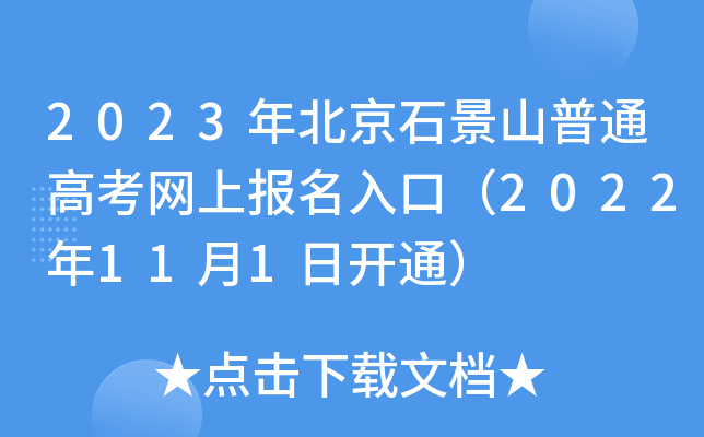 2023年北京石景山普通高考网上报名入口(2022年11月1日开通) 2023年北京石景山普通高考网上报名入口(2022年11月1日开通)