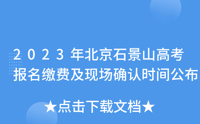 2023年北京石景山高考报名缴费及现场确认时间公布 2023年北京石景山高考报名缴费及现场确认时间公布